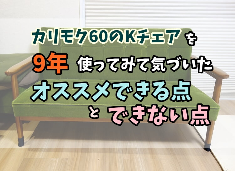 カリモク60のKチェアを9年使ったレビューと感想！オススメできる点