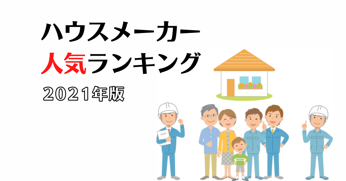 21年 ハウスメーカー人気ランキング 坪単価 特徴 口コミまとめ なすノート 一条工務店で建てたコの字の平屋