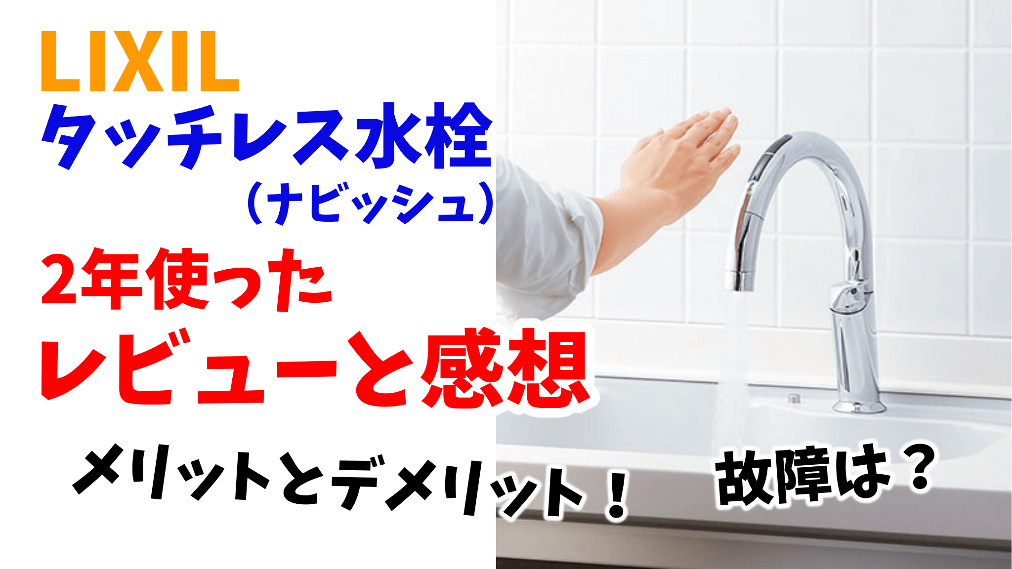 LIXILのタッチレス水栓を2年使ったレビューと感想！メリットと